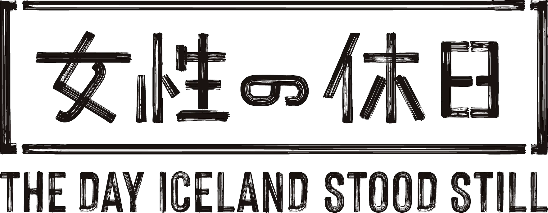 女性の休日